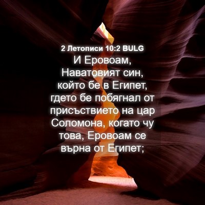 Picture 04 - 2 Летописи 10:2 BULG - И Еровоам, Наватовият син, - Bible Verse Picture