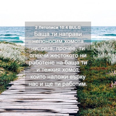 Picture 04 - 2 Летописи 10:4 BULG - Баща ти направи непоносим - Bible Verse Picture