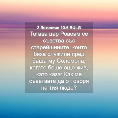 Picture 04 - 2 Летописи 10:6 BULG - Тогава цар Ровоам се - Bible Verse Picture