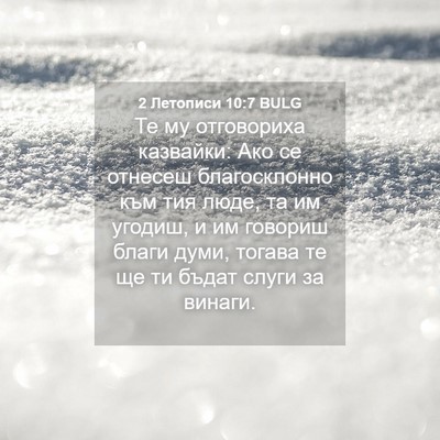 Picture 04 - 2 Летописи 10:7 BULG - Те му отговориха казвайки: - Bible Verse Picture