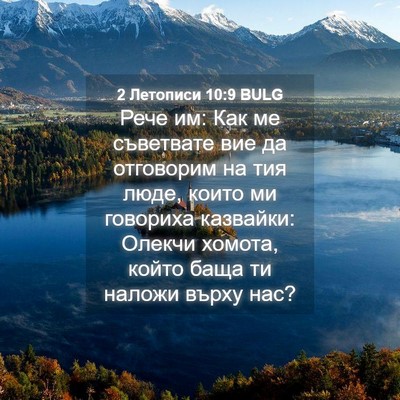 Picture 04 - 2 Летописи 10:9 BULG - Рече им: Как ме съветвате - Bible Verse Picture