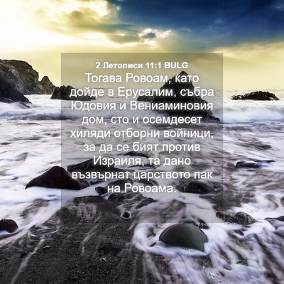 Picture 04 - 2 Летописи 11:1 BULG - Тогава Ровоам, като дойде в - Bible Verse Picture