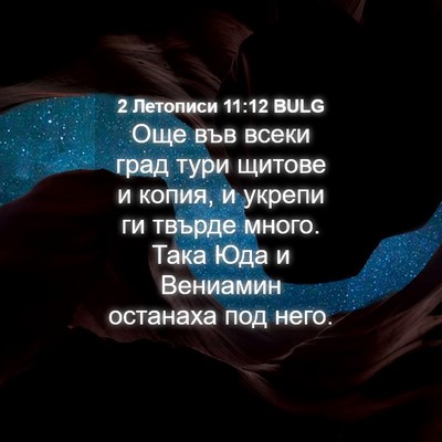Picture 04 - 2 Летописи 11:12 BULG - Още във всеки град тури - Bible Verse Picture