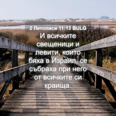 Picture 04 - 2 Летописи 11:13 BULG - И всичките свещеници и - Bible Verse Picture