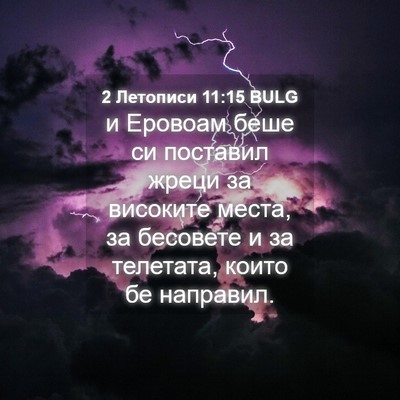 Picture 04 - 2 Летописи 11:15 BULG - и Еровоам беше си поставил - Bible Verse Picture