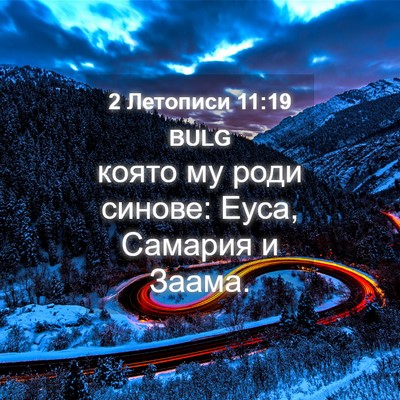 Picture 04 - 2 Летописи 11:19 BULG - която му роди синове: Еуса, - Bible Verse Picture