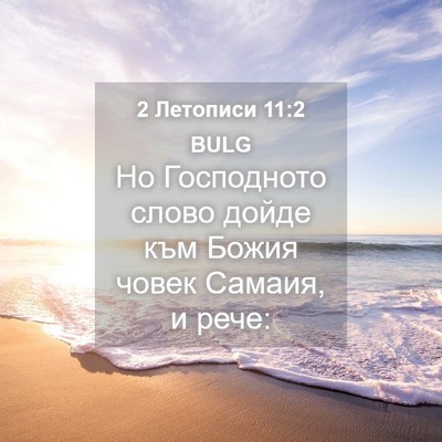 Picture 04 - 2 Летописи 11:2 BULG - Но Господното слово дойде - Bible Verse Picture