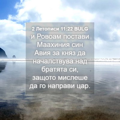 Picture 04 - 2 Летописи 11:22 BULG - и Ровоам постави Маахиния - Bible Verse Picture