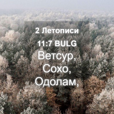 Picture 04 - 2 Летописи 11:7 BULG - Ветсур, Сохо, - Bible Verse Picture