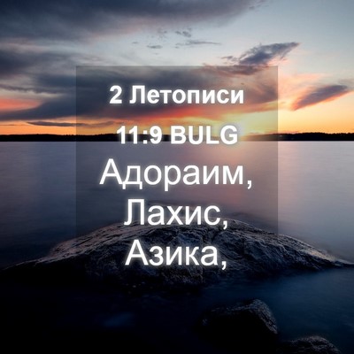 Picture 04 - 2 Летописи 11:9 BULG - Адораим, Лахис, - Bible Verse Picture