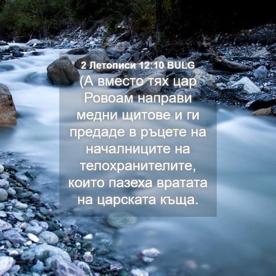 Picture 04 - 2 Летописи 12:10 BULG - (А вместо тях цар Ровоам - Bible Verse Picture