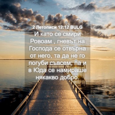 Picture 04 - 2 Летописи 12:12 BULG - И като се смири Ровоам , - Bible Verse Picture