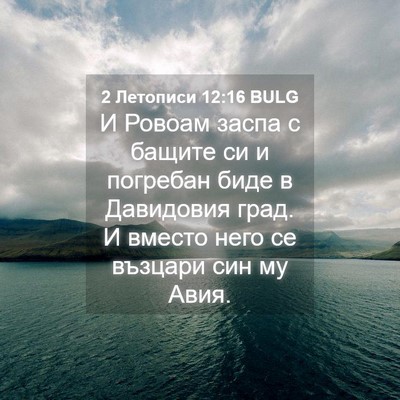 Picture 04 - 2 Летописи 12:16 BULG - И Ровоам заспа с бащите си - Bible Verse Picture