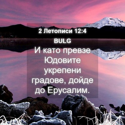 Picture 04 - 2 Летописи 12:4 BULG - И като превзе Юдовите - Bible Verse Picture