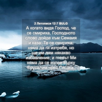 Picture 04 - 2 Летописи 12:7 BULG - А когато видя Господ, че се - Bible Verse Picture