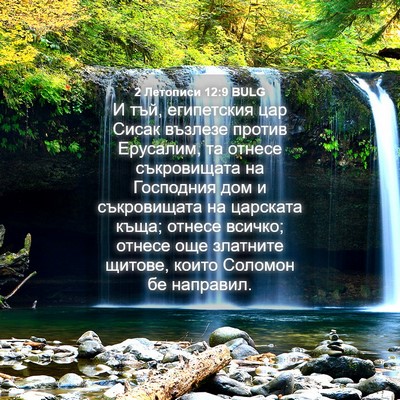 Picture 04 - 2 Летописи 12:9 BULG - И тъй, египетския цар Сисак - Bible Verse Picture