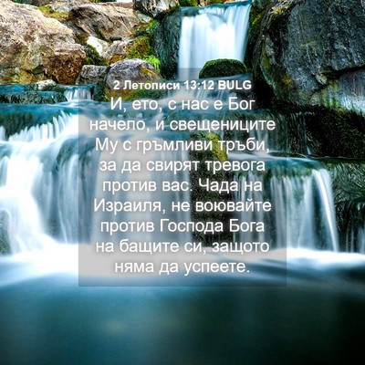 Picture 04 - 2 Летописи 13:12 BULG - И, ето, с нас е Бог начело, и - Bible Verse Picture