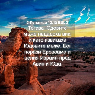Picture 04 - 2 Летописи 13:15 BULG - Тогава Юдовите мъже - Bible Verse Picture