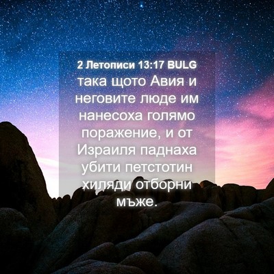 Picture 04 - 2 Летописи 13:17 BULG - така щото Авия и неговите - Bible Verse Picture
