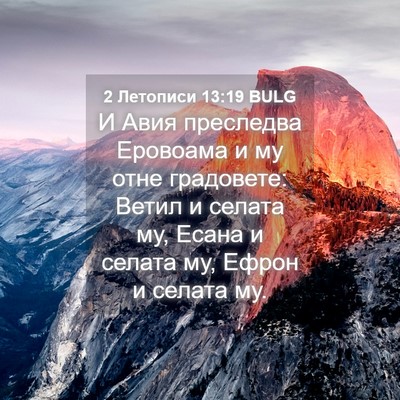 Picture 04 - 2 Летописи 13:19 BULG - И Авия преследва Еровоама - Bible Verse Picture