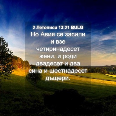 Picture 04 - 2 Летописи 13:21 BULG - Но Авия се засили и взе - Bible Verse Picture