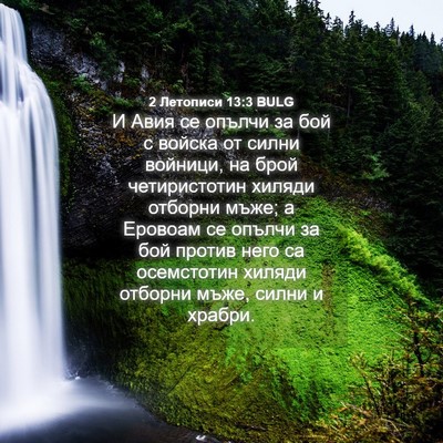 Picture 04 - 2 Летописи 13:3 BULG - И Авия се опълчи за бой с - Bible Verse Picture