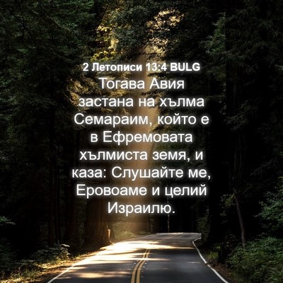 Picture 04 - 2 Летописи 13:4 BULG - Тогава Авия застана на - Bible Verse Picture