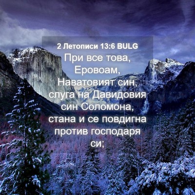Picture 04 - 2 Летописи 13:6 BULG - При все това, Еровоам, - Bible Verse Picture