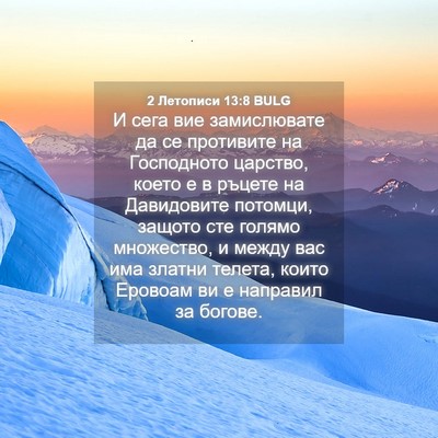 Picture 04 - 2 Летописи 13:8 BULG - И сега вие замислювате да - Bible Verse Picture
