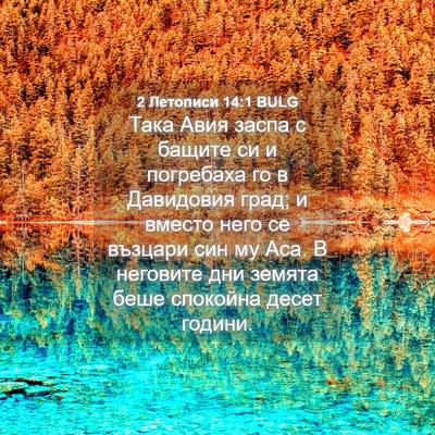 Picture 04 - 2 Летописи 14:1 BULG - Така Авия заспа с бащите си - Bible Verse Picture