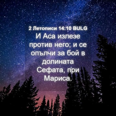 Picture 04 - 2 Летописи 14:10 BULG - И Аса излезе против него; и - Bible Verse Picture