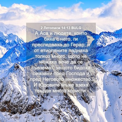 Picture 04 - 2 Летописи 14:13 BULG - А Аса и людете, които бяха с - Bible Verse Picture
