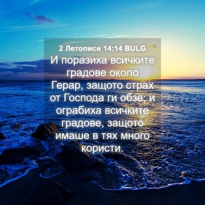 Picture 04 - 2 Летописи 14:14 BULG - И поразиха всичките - Bible Verse Picture