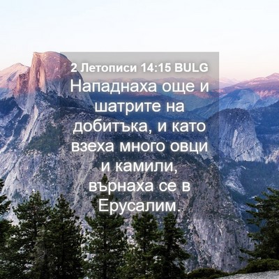 Picture 04 - 2 Летописи 14:15 BULG - Нападнаха още и шатрите на - Bible Verse Picture