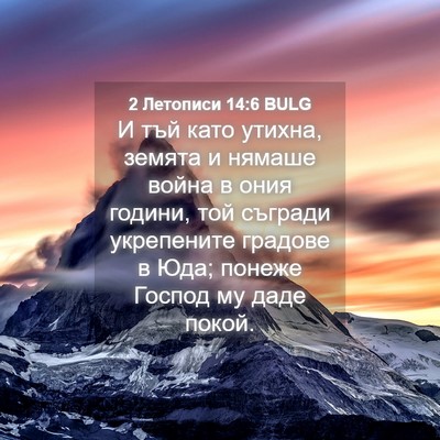 Picture 04 - 2 Летописи 14:6 BULG - И тъй като утихна, земята и - Bible Verse Picture