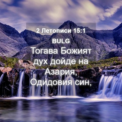 Picture 04 - 2 Летописи 15:1 BULG - Тогава Божият дух дойде на - Bible Verse Picture