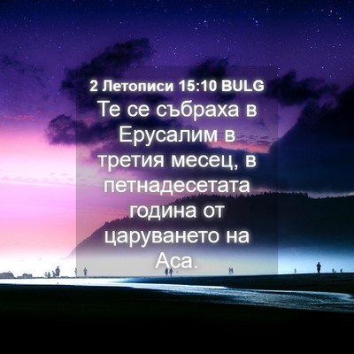 Picture 04 - 2 Летописи 15:10 BULG - Те се събраха в Ерусалим в - Bible Verse Picture