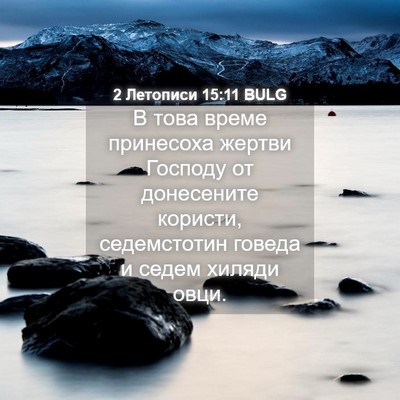 Picture 04 - 2 Летописи 15:11 BULG - В това време принесоха - Bible Verse Picture