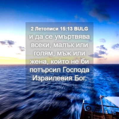 Picture 04 - 2 Летописи 15:13 BULG - и да се умъртвява всеки, - Bible Verse Picture