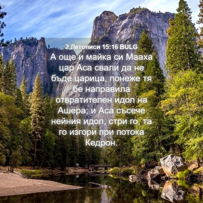 Picture 04 - 2 Летописи 15:16 BULG - А още и майка си Мааха цар - Bible Verse Picture