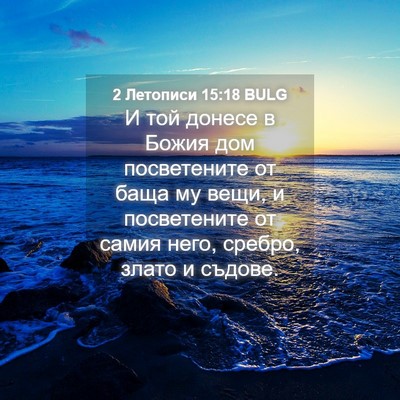 Picture 04 - 2 Летописи 15:18 BULG - И той донесе в Божия дом - Bible Verse Picture