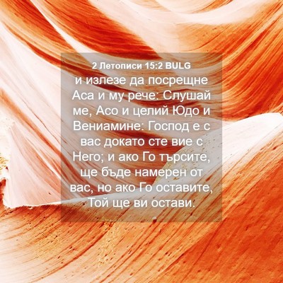 Picture 04 - 2 Летописи 15:2 BULG - и излезе да посрещне Аса и - Bible Verse Picture