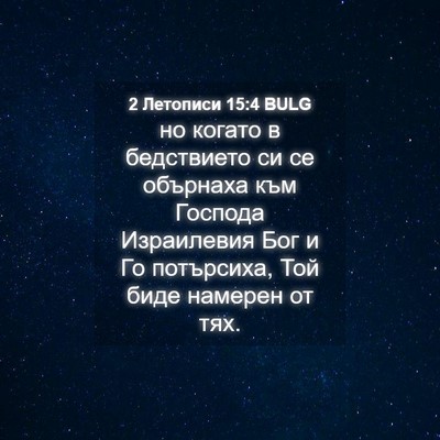 Picture 04 - 2 Летописи 15:4 BULG - но когато в бедствието си - Bible Verse Picture