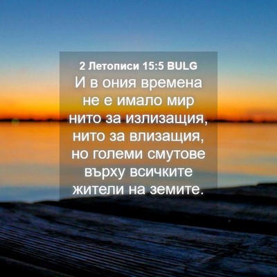 Picture 04 - 2 Летописи 15:5 BULG - И в ония времена не е имало - Bible Verse Picture
