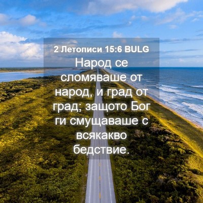Picture 04 - 2 Летописи 15:6 BULG - Народ се сломяваше от - Bible Verse Picture