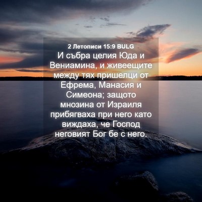 Picture 04 - 2 Летописи 15:9 BULG - И събра целия Юда и - Bible Verse Picture