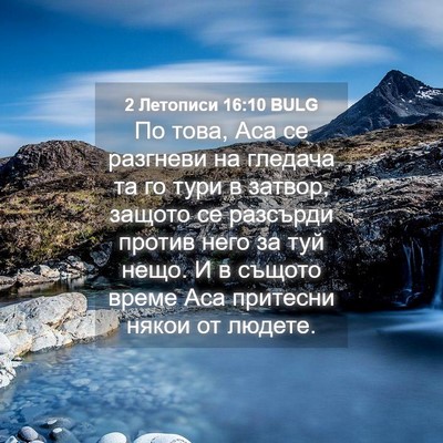 Picture 04 - 2 Летописи 16:10 BULG - По това, Аса се разгневи на - Bible Verse Picture