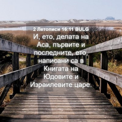 Picture 04 - 2 Летописи 16:11 BULG - И, ето, делата на Аса, - Bible Verse Picture