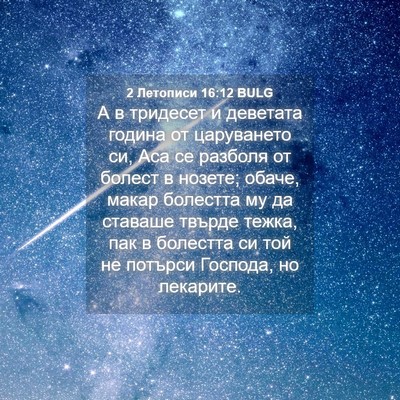 Picture 04 - 2 Летописи 16:12 BULG - А в тридесет и деветата - Bible Verse Picture