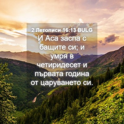 Picture 04 - 2 Летописи 16:13 BULG - И Аса заспа с бащите си; и - Bible Verse Picture
